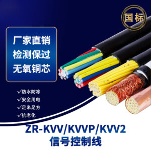 Zhuhai  ZR‑KVV/KVVP/KVV2 Flame‑Retardant Control Signal Cable