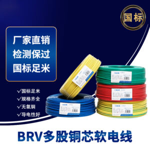 Zhuhai   BRV Multi‑Strand Flexible Copper Core Wire