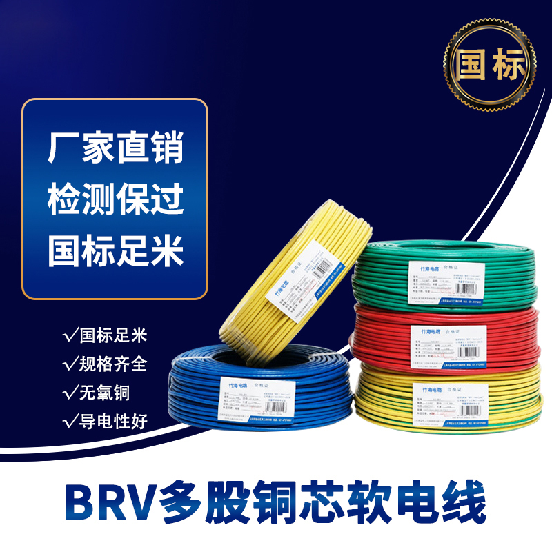 Zhuhai BRV Multi‑Strand Flexible Copper Core Wire
