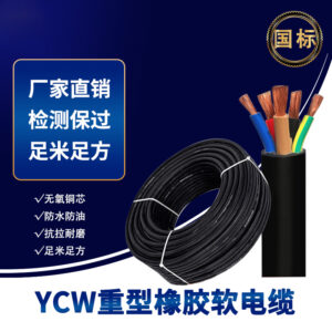 Zhuhai   YCW Heavy‑Duty Rubber Sheathed Flexible Cable