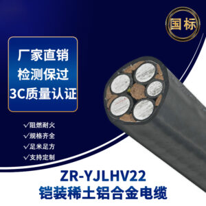Zhuhai   ZR‑YJLHV22 Armored Rare‑Earth Aluminum Alloy Power Cable