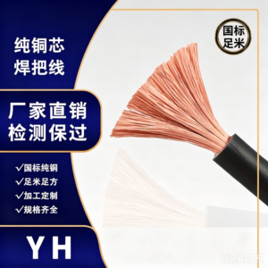 Zhuhai   YH Pure Copper Core Welding Cable