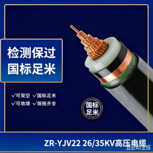Zhuhai  ZR‑YJV22 26/35KV High‑Voltage Power Cable