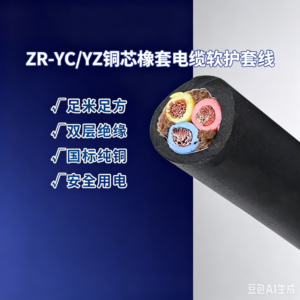 Zhuhai  ZR‑YC/YZ Flame‑Retardant Copper‑Core Rubber‑Sheathed Flexible Cable