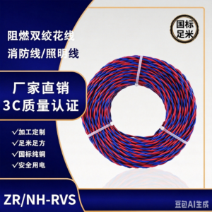 Zhuhai   ZR/NH‑RVS Flame‑Retardant Fire‑Resistant Twisted‑Pair Wire
