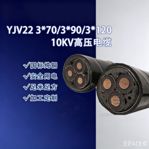 Zhuhai   YJV22 3×70/3×90/3×120 10kV High‑Voltage Power Cable